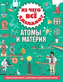 Купить Из чего все сделано? Атомы и материя — Фото №1