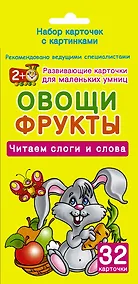 Купить Овощи и фрукты. Читаем слоги и слова. 32 карточки (в коробке) — Фото №1