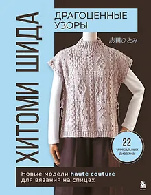 Купить Драгоценные узоры Хитоми Шида. Новые модели haute couture для вязания на спицах. 22 уникальных дизайна — Фото №1