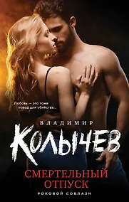 Купить Смертельный отпуск — Фото №1