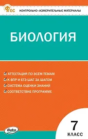 Купить Биология  7 класс. Контрольно-измерительные материалы — Фото №1