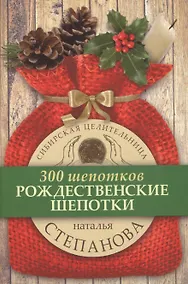 Купить Рождественские шепотки — Фото №1