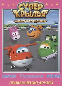 Купить Супер крылья. Раскраски. Приключения друзей — Фото №1