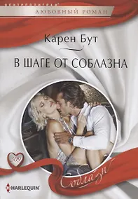 Купить В шаге от соблазна — Фото №1