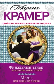 Купить Финальный танец, или Позови меня с собой. Мэри, или Танцы на лезвии : романы — Фото №1