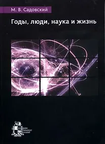 Купить Годы, люди, наука и жизнь — Фото №1