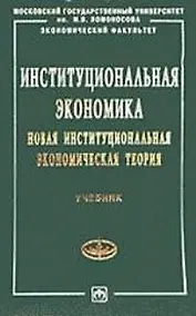 Купить Институциональная экономика Новая институциональная экономическая теория — Фото №1