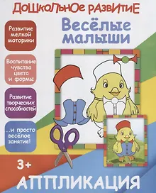 Купить Аппликация. Веселые малыши — Фото №1