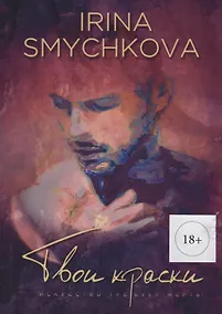 Купить Твои краски (м) (18+) Смычкова — Фото №1
