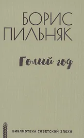 Купить Голый год — Фото №1