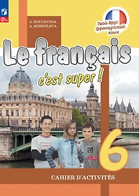 Купить Французский язык. 6 класс. Рабочая тетрадь — Фото №1