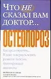 Купить Что не сказал Вам доктор Остеопороз (м). Козман Ф. (Аст) — Фото №1
