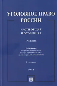Купить Уголовное право России. Части Общая и Особенная. Учебник. В 2-х томах. Том 1 — Фото №1