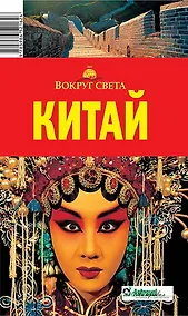 Купить Китай, 2-е издание — Фото №1
