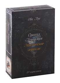 Купить Оракул Ленорман. Магическое зеркало (39 карт+книга) — Фото №1