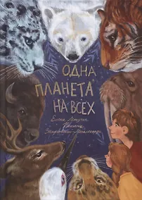 Купить Одна планета на всех — Фото №1