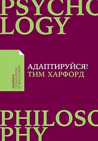 Купить Адаптируйся: Как неудачи приводят к успеху — Фото №1