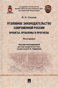 Купить Уголовное законодательство современной России: проекты, проблемы и прогнозы. Монография. — Фото №1