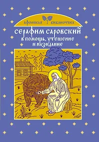 Купить Серафим Саровский : в помощь, утешение и назидание — Фото №1
