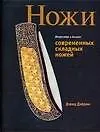 Купить Искусство и дизайн современных складных ножей — Фото №1