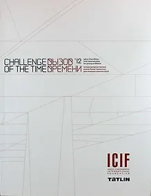 Купить Вызов времени 12. Международная премия имени Якова Чернихова для молодых архитекторов. (Challenge of the time 12) (двуязычное издание: рус. и англ.) — Фото №1