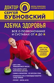 Купить Азбука здоровья. Все о позвоночнике и суставах от А до Я — Фото №1