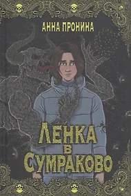 Купить Ленка в Сумраково: зов крови — Фото №1