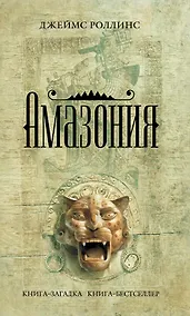 Купить Амазония : роман — Фото №1