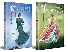 Купить Комплект из 2-х книг. Неспящая красавица + Нехрустальная туфелька — Фото №1