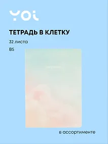 Купить Тетрадь Yoi, Clouds, B5 32 листа в клетку, в ассортименте — Фото №1