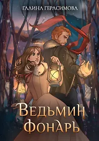 Купить Ведьмин фонарь — Фото №1