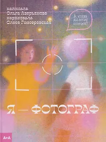 Купить Я — фотограф — Фото №1