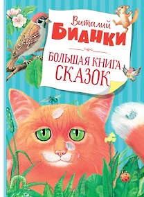 Купить Большая книга сказок — Фото №1