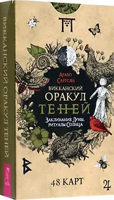 Купить Викканский Оракул Теней. Заклинание Луны, Ритуалы Солнца (48 карт) — Фото №1
