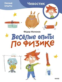 Купить Весёлые опыты по физике. Умные опыты (Чевостик) (Paperback) — Фото №1