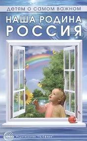 Купить Наша Родина — Россия: методическое пособие — Фото №1