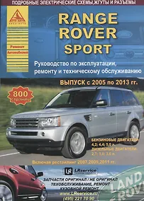 Купить Range Rover Sport Выпуск 2005-2013 рестайлинг 2007-2009-2011 с бензиновыми и дизельными двигателями. Эксплуатация. Ремонт. ТО — Фото №1