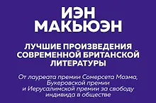 Купить Комплект: Лучшая британская проза. Невероятный Макьюэн (комплект из 2 книг) — Фото №1