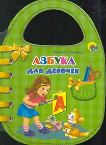 Купить Азбука для девочек / (сумочка) (Читаем детям) (картон).Шевченко Л. (Проф - Пресс) — Фото №1