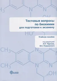 Купить Тестовые вопросы по биохимии для подготовки к экзамену. Учебное пособие — Фото №1