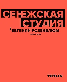 Купить Сенежская студия / Евгений Розенблюм. 1964-1991 — Фото №1