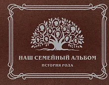 Купить Наш семейный альбом. История рода — Фото №1