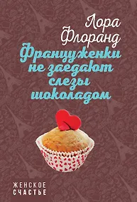 Купить Француженки не заедают слезы шоколадом — Фото №1