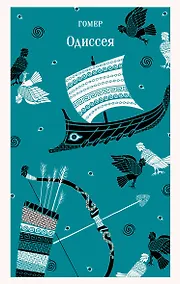 Купить Одиссея — Фото №1