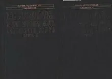 Купить Как создавалась военно-морская мощь Советского Союза Кн.1 (ВИБ) (супер) — Фото №1