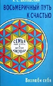 Купить Восьмеричный путь к счастью. Семья как путь в другие измерения — Фото №1