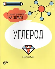 Купить Углерод. 6 главных элементов на Земле — Фото №1