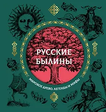 Купить Русские былины — Фото №1