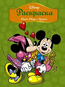 Купить Disney. Микки Маус и друзья. Раскраска — Фото №1