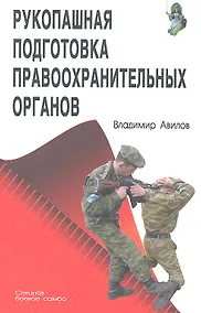 Купить Рукопашная подготовка правоохранительных органов. — Фото №1